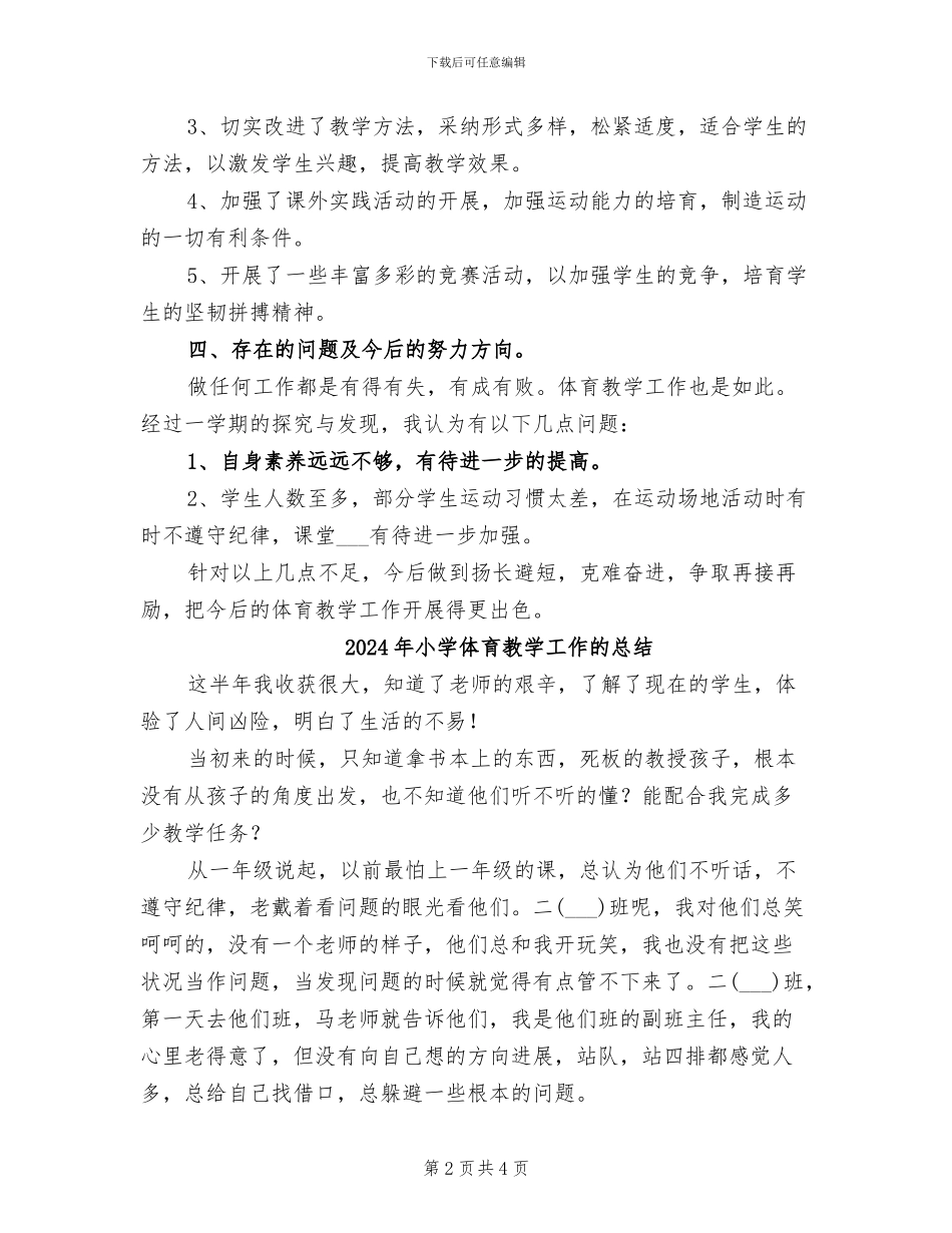 2024年小学体育教学工作期末总结_第2页