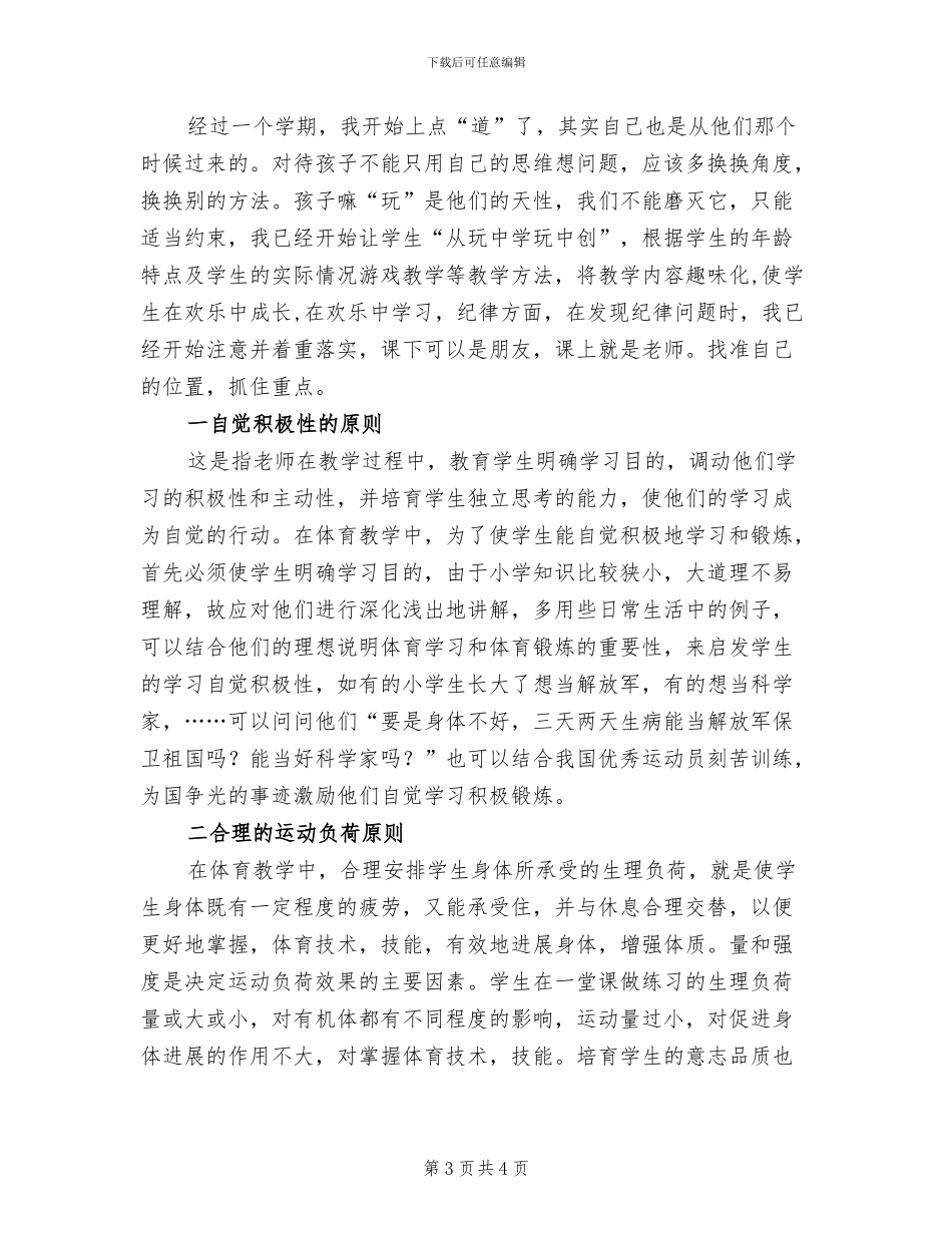 2024年小学体育教学工作期末总结_第3页