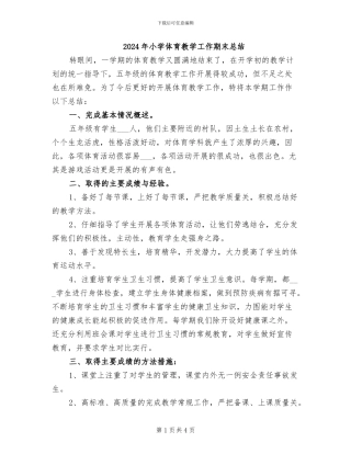 2024年小学体育教学工作期末总结