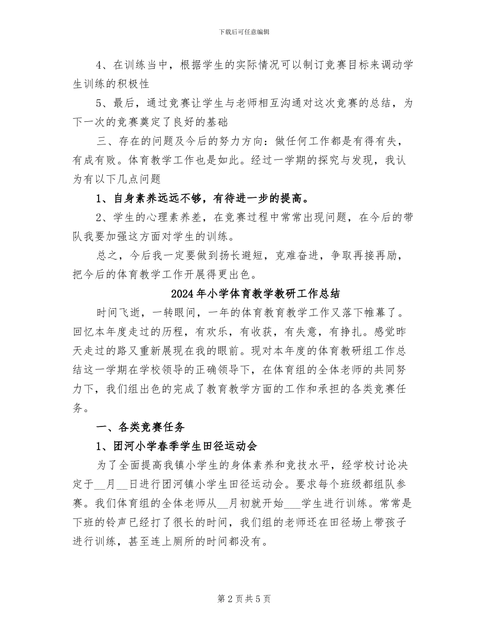 2024年小学体育教学总结范文_第2页