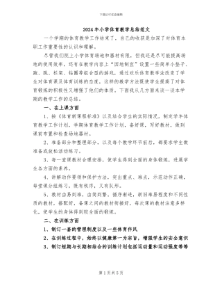 2024年小学体育教学总结范文