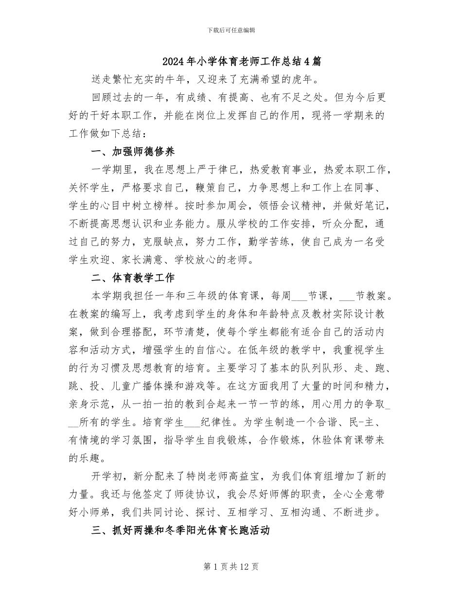 2024年小学体育教师工作总结4篇_第1页