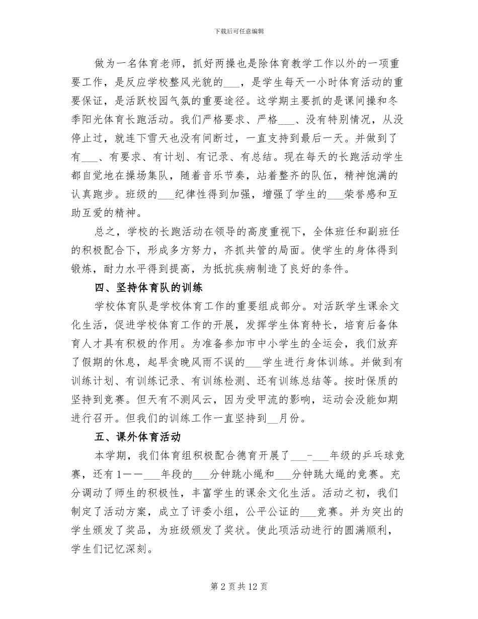 2024年小学体育教师工作总结4篇_第2页