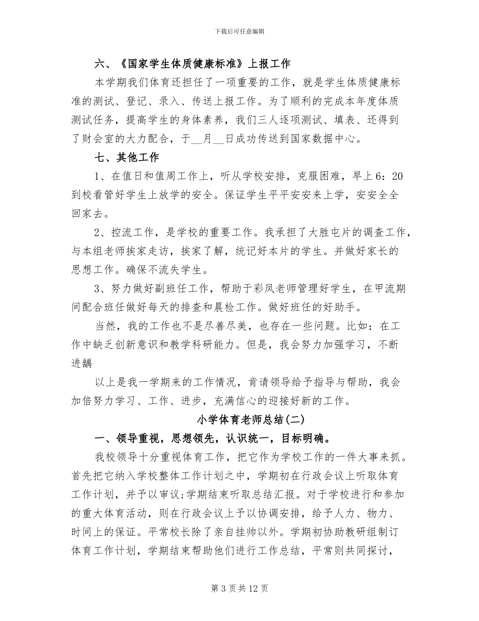 2024年小学体育教师工作总结4篇_第3页