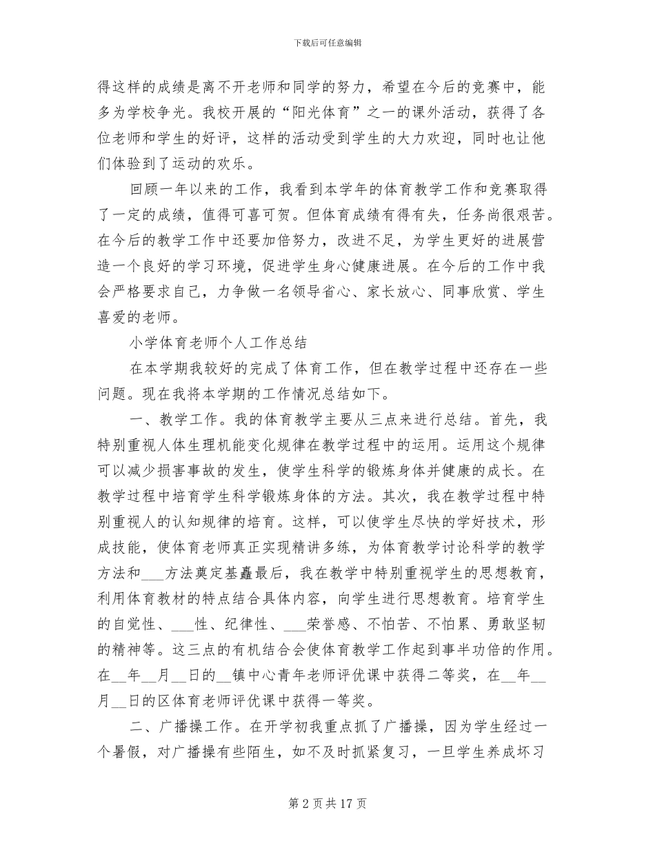 2024年小学体育教师工作总结3篇_第2页
