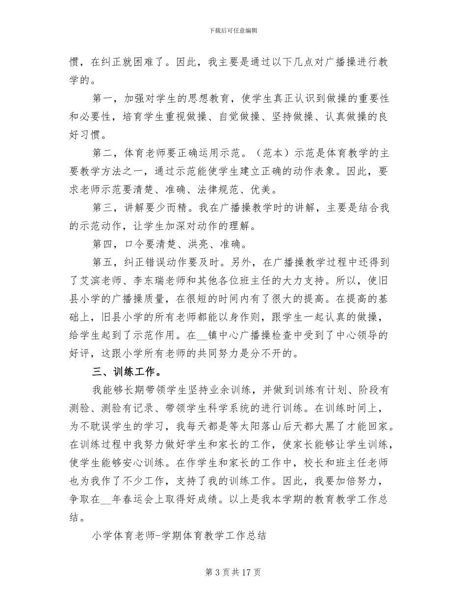 2024年小学体育教师工作总结3篇_第3页