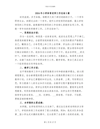 2024年小学体育教师工作总结3篇