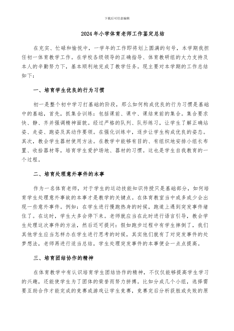 2024年小学体育教师工作鉴定总结_第1页