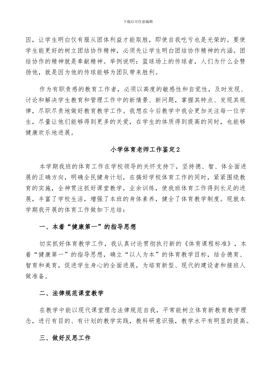2024年小学体育教师工作鉴定总结_第2页