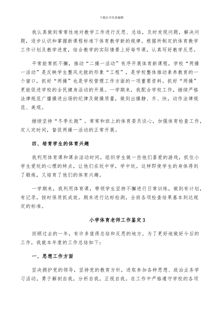 2024年小学体育教师工作鉴定总结_第3页