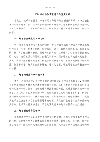 2024年小学体育教师工作鉴定总结