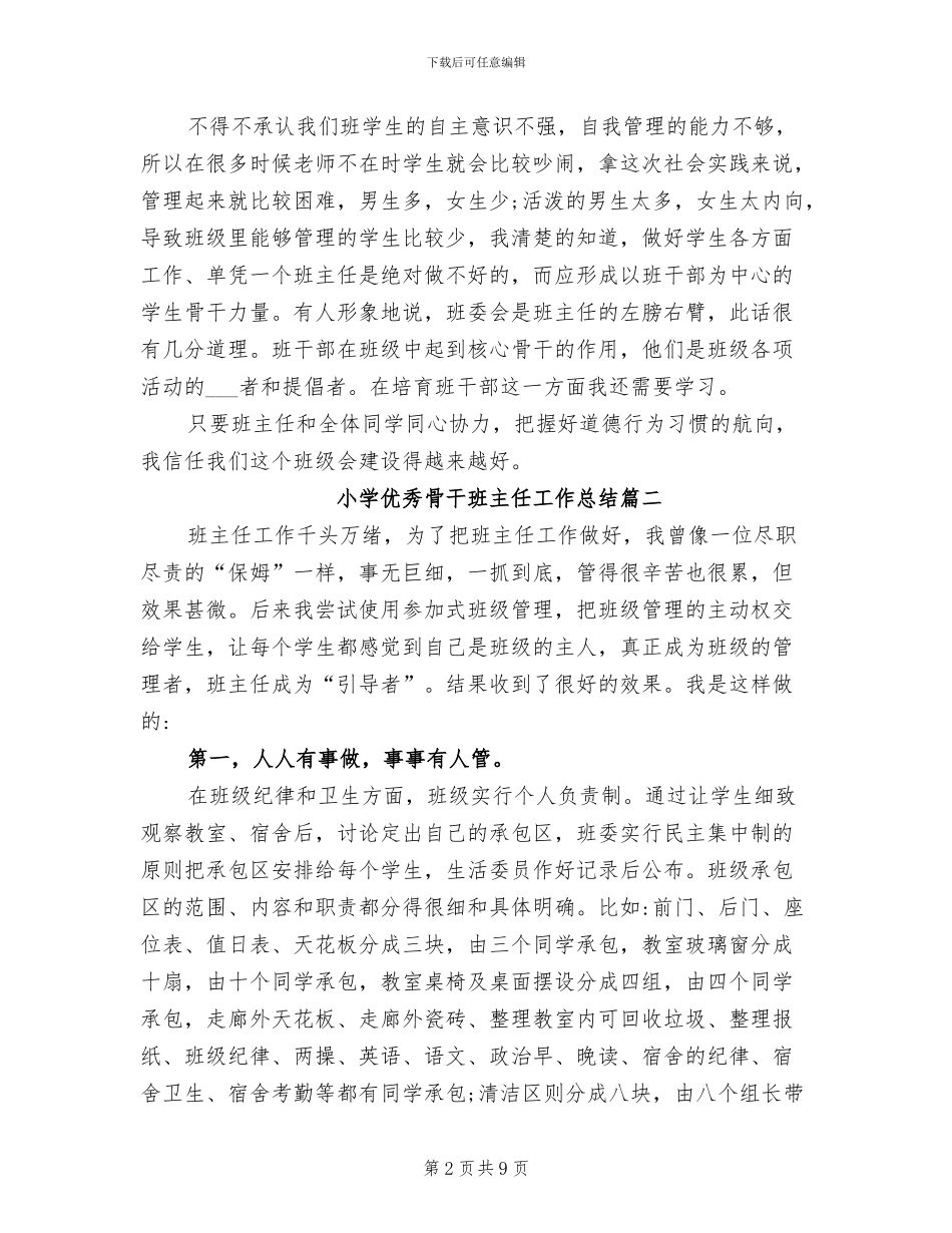 2024年小学优秀骨干班主任工作总结_第2页