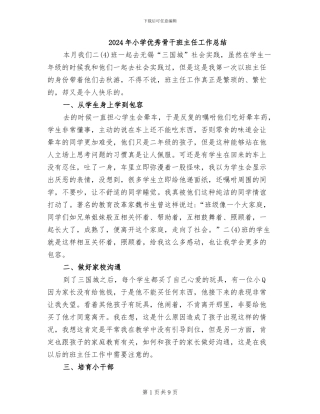 2024年小学优秀骨干班主任工作总结