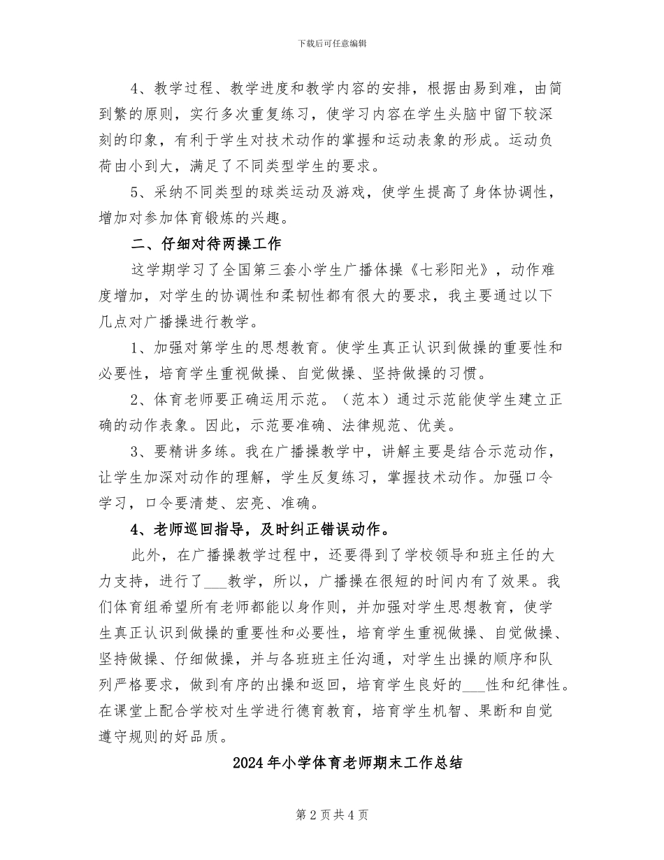 2024年小学体育教师教学总结_第2页