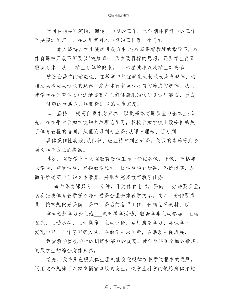 2024年小学体育教师教学总结_第3页