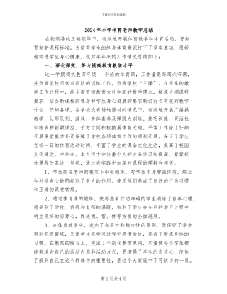 2024年小学体育教师教学总结