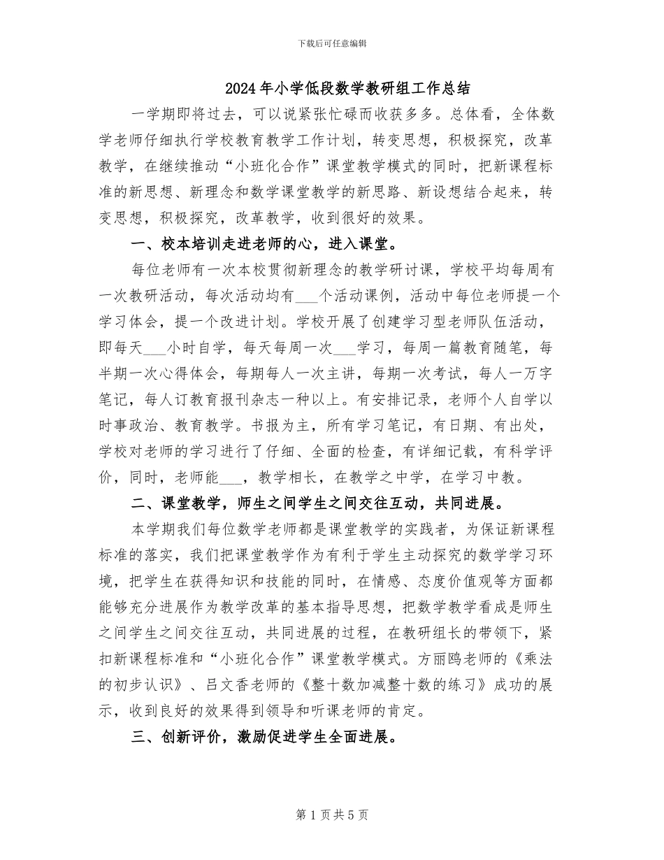 2024年小学低段数学教研组工作总结_第1页