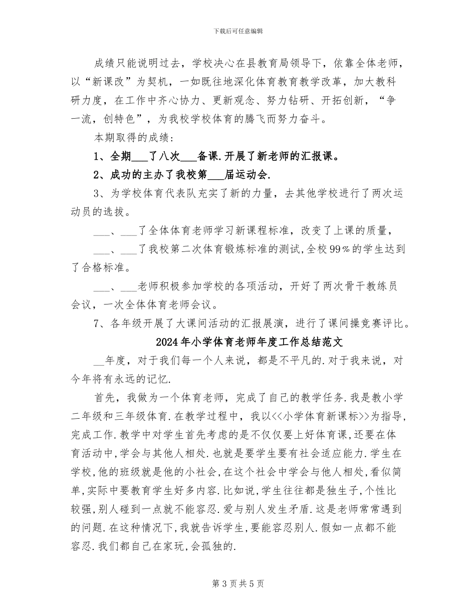 2024年小学体育教师年度工作总结_第3页