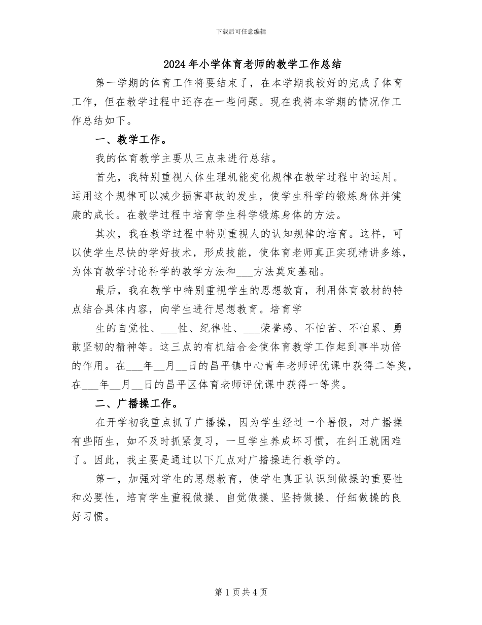 2024年小学体育教师的教学工作总结_第1页