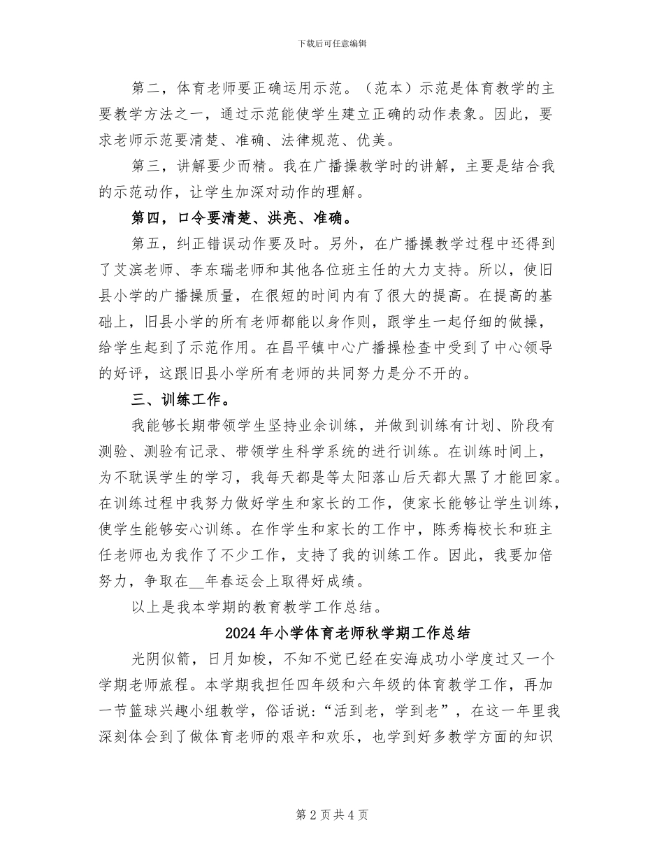 2024年小学体育教师的教学工作总结_第2页
