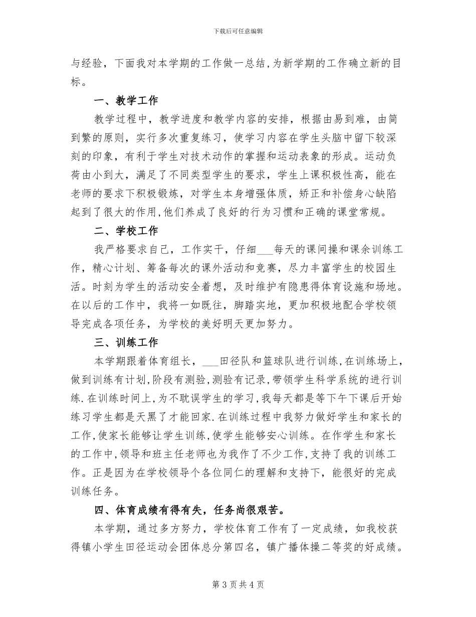 2024年小学体育教师的教学工作总结_第3页