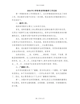 2024年小学体育教师的教学工作总结