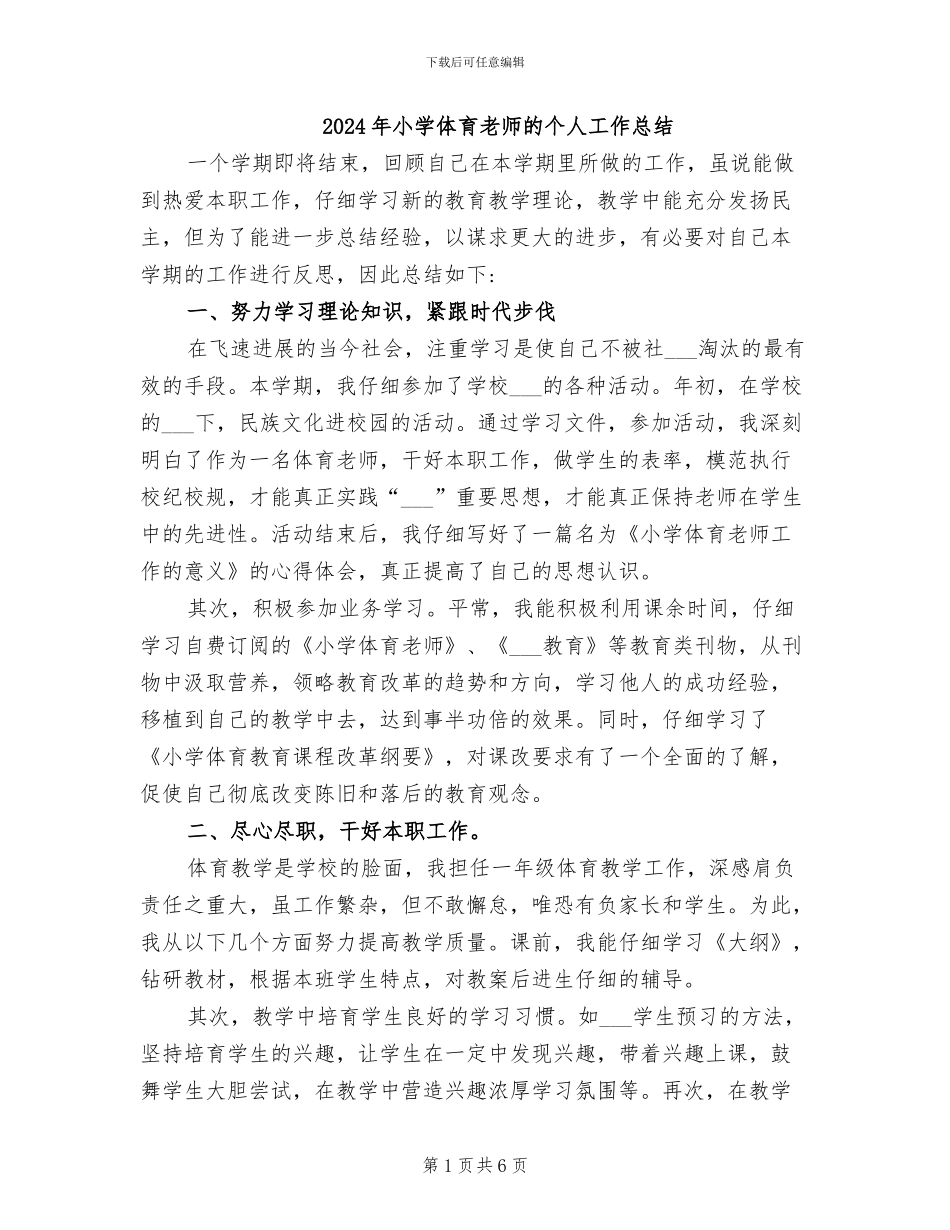 2024年小学体育教师的个人工作总结_第1页