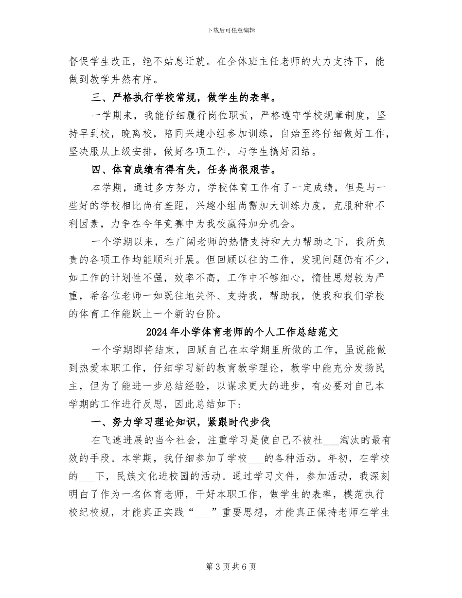 2024年小学体育教师的个人工作总结_第3页