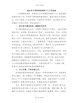 2024年小学体育教师的个人工作总结