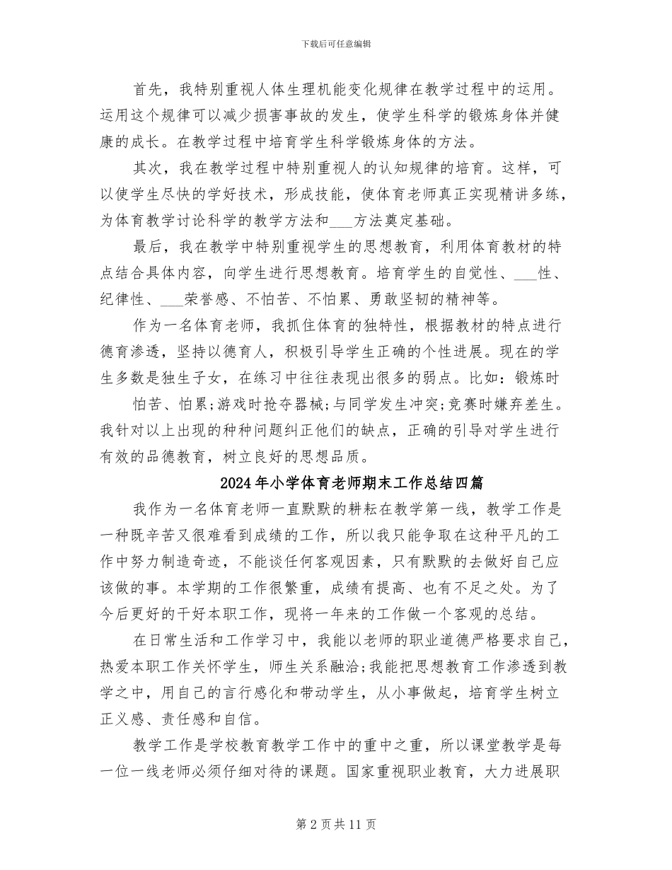 2024年小学体育教师期末工作总结_第2页