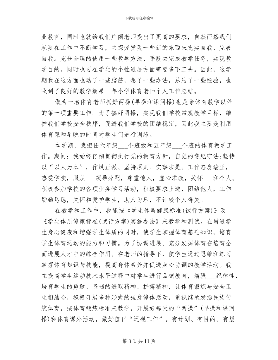2024年小学体育教师期末工作总结_第3页