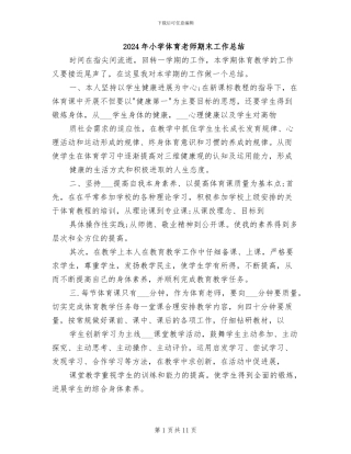 2024年小学体育教师期末工作总结