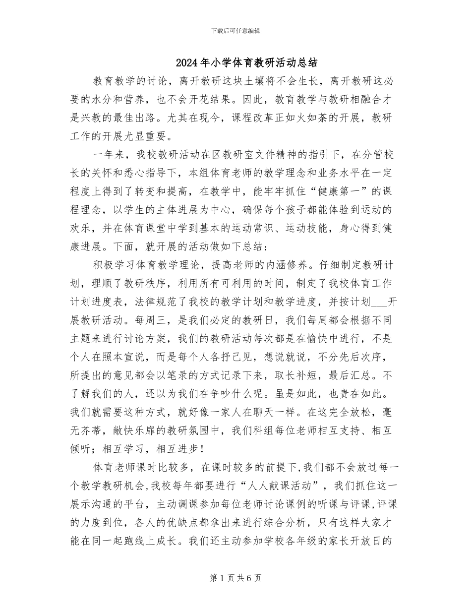 2024年小学体育教研活动总结_第1页