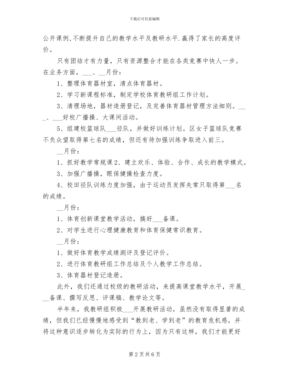 2024年小学体育教研活动总结_第2页