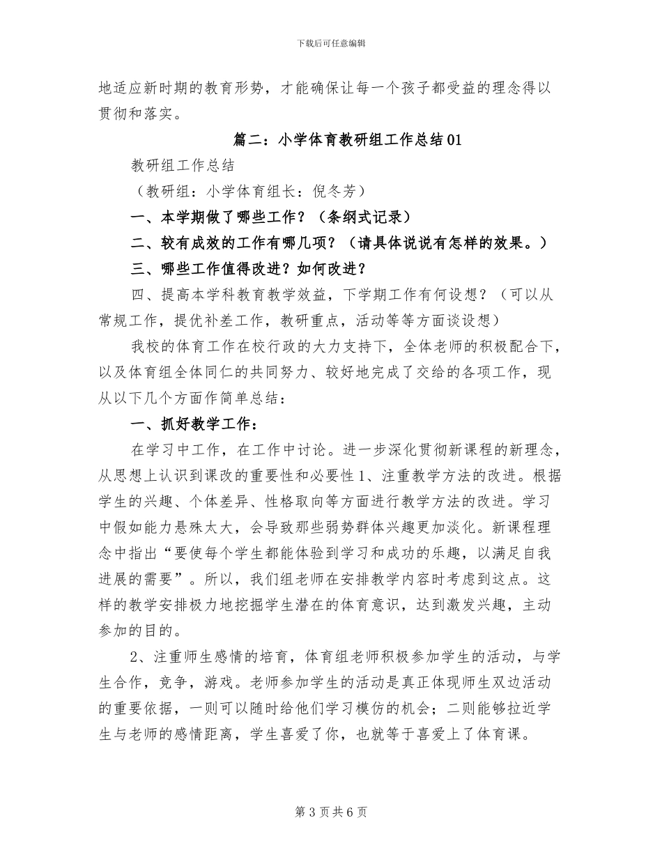 2024年小学体育教研活动总结_第3页
