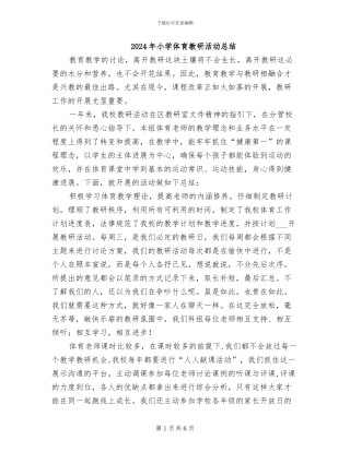 2024年小学体育教研活动总结