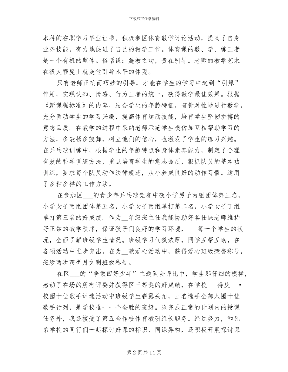2024年小学体育教师见习期工作总结_第2页