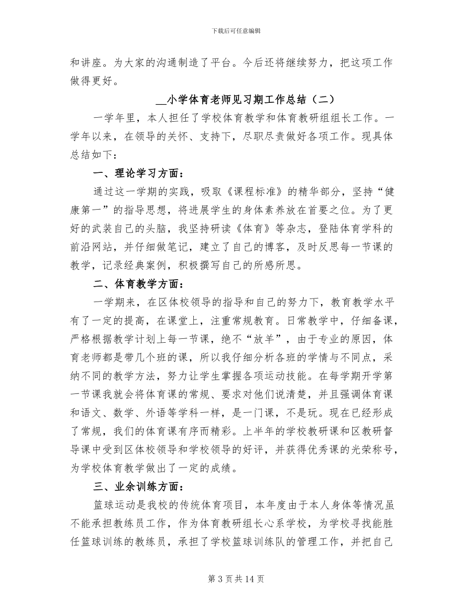 2024年小学体育教师见习期工作总结_第3页