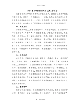 2024年小学体育教师见习期工作总结