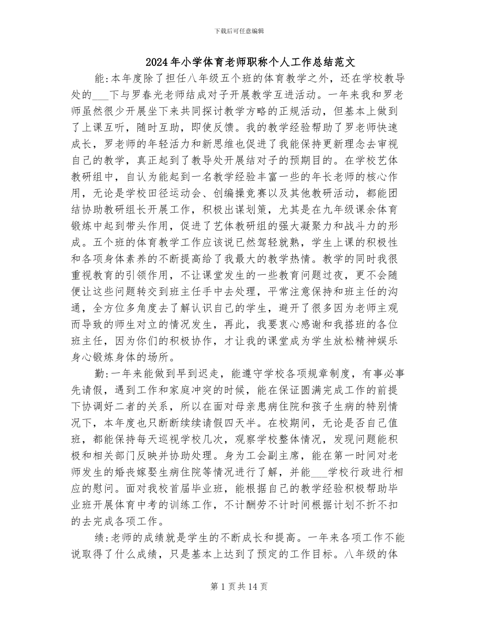 2024年小学体育教师职称个人工作总结范文_第1页