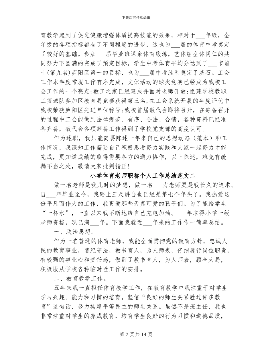 2024年小学体育教师职称个人工作总结范文_第2页
