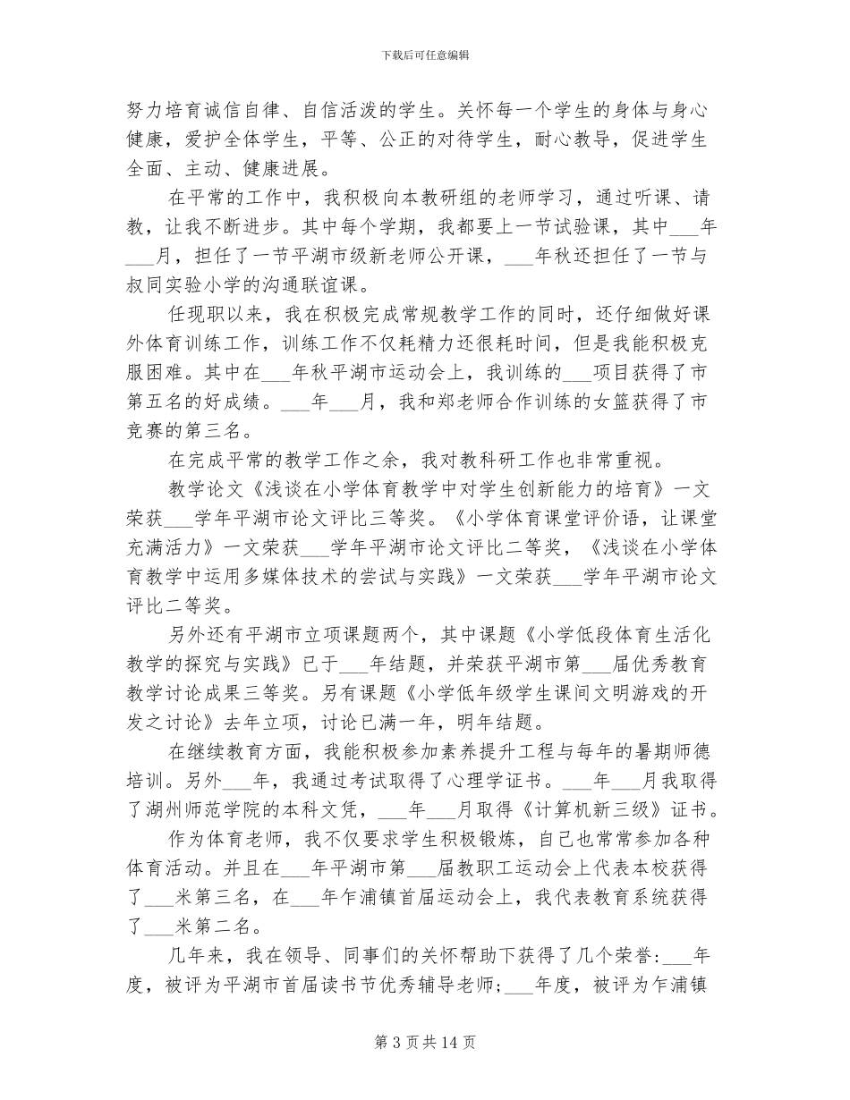2024年小学体育教师职称个人工作总结范文_第3页