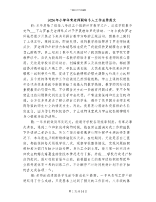 2024年小学体育教师职称个人工作总结范文