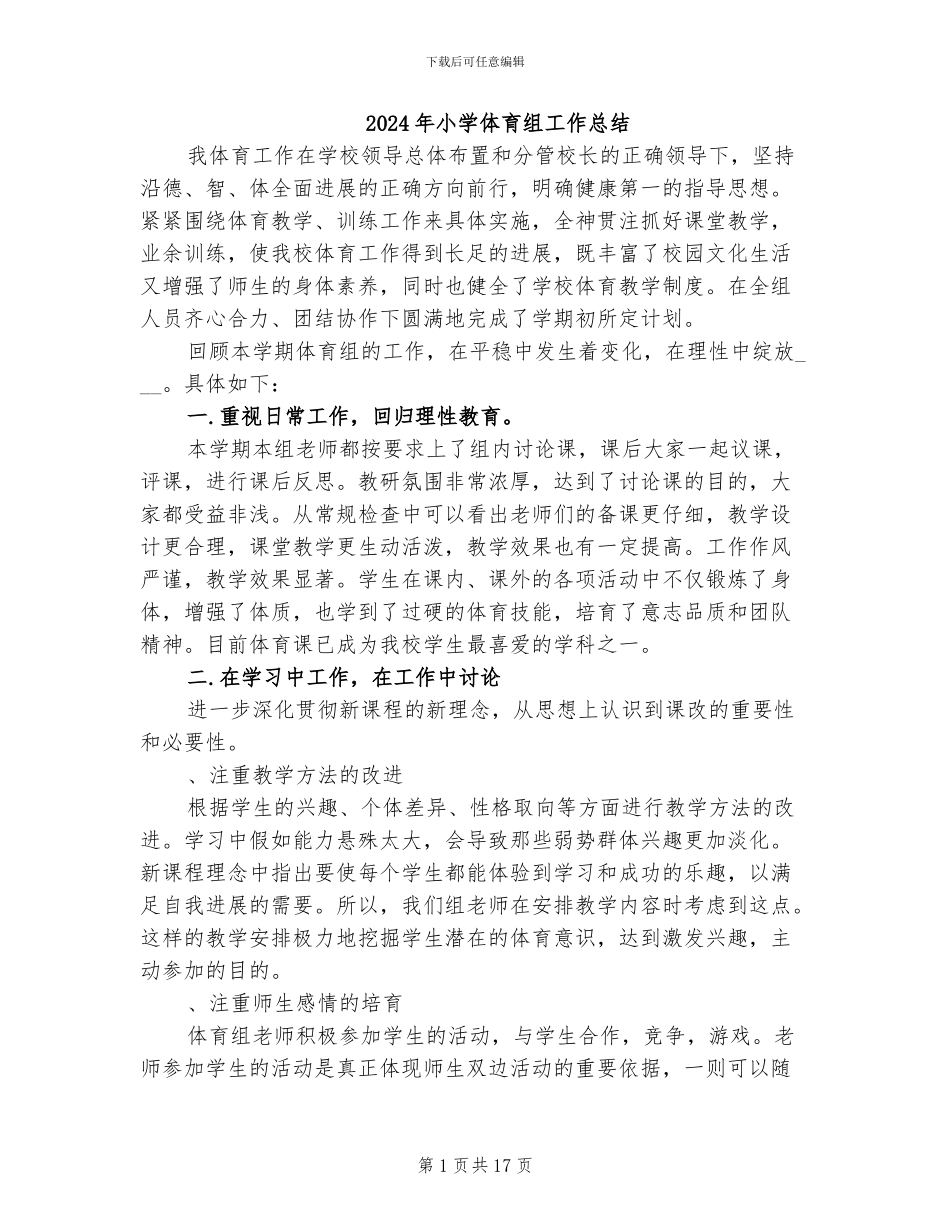 2024年小学体育组工作总结_第1页