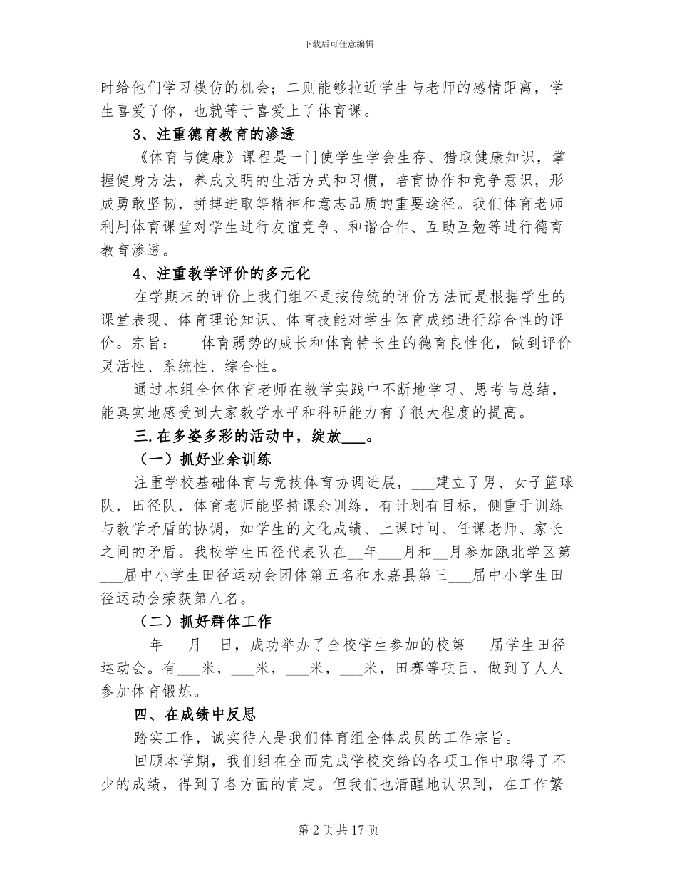 2024年小学体育组工作总结_第2页