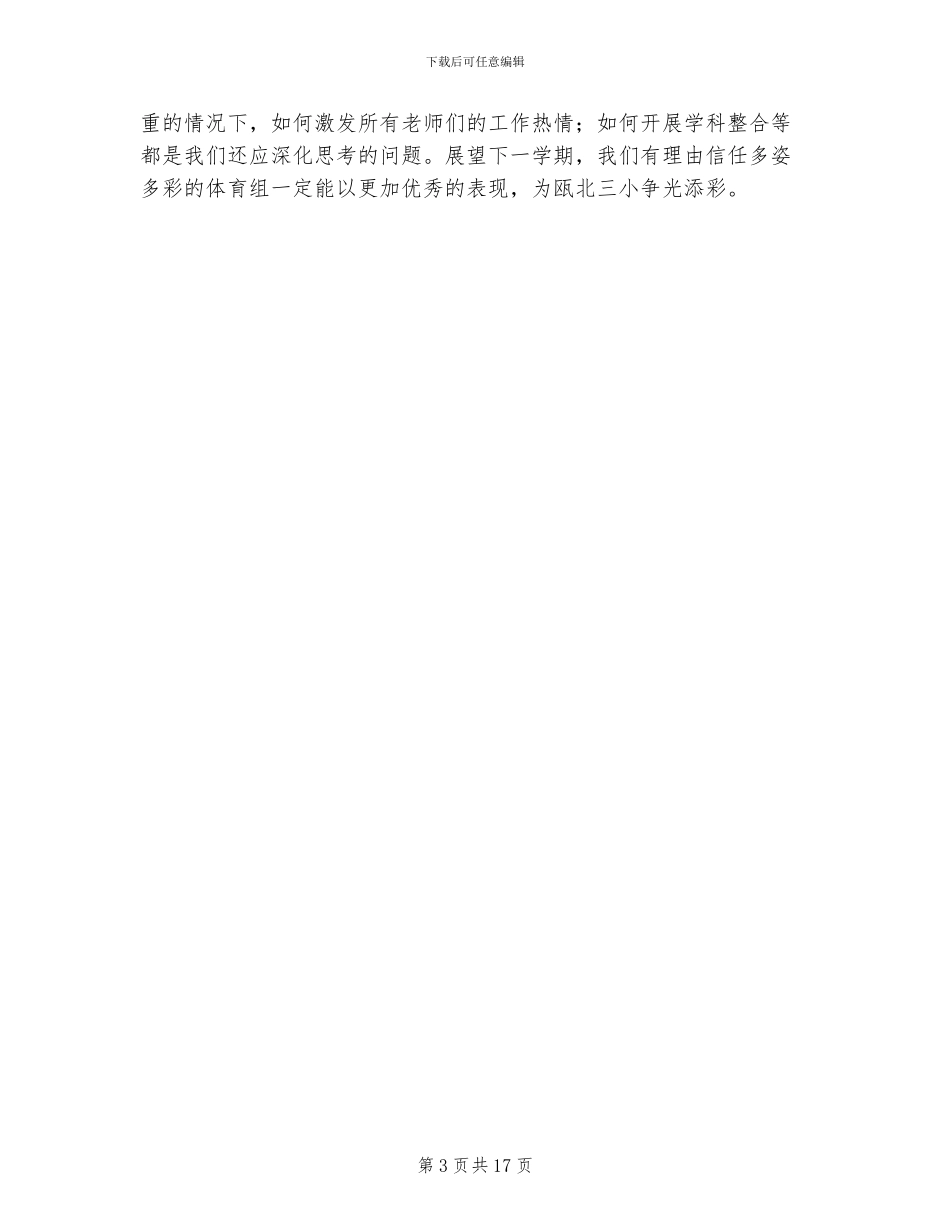 2024年小学体育组工作总结_第3页