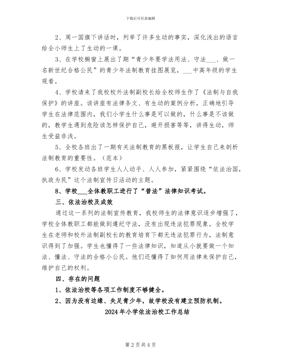 2024年小学依法治教工作总结_第2页