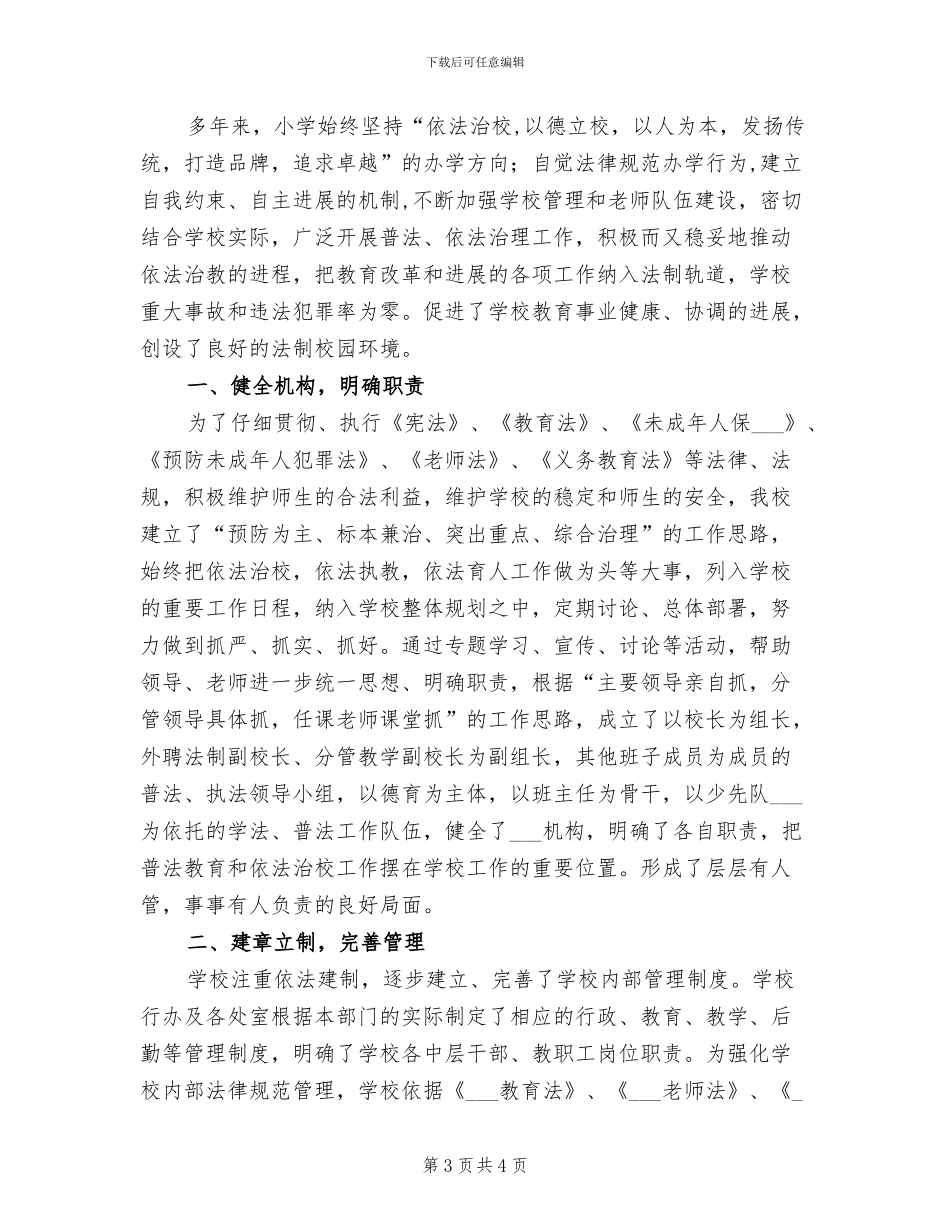2024年小学依法治教工作总结_第3页