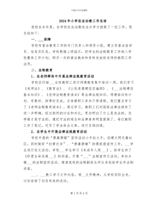 2024年小学依法治教工作总结