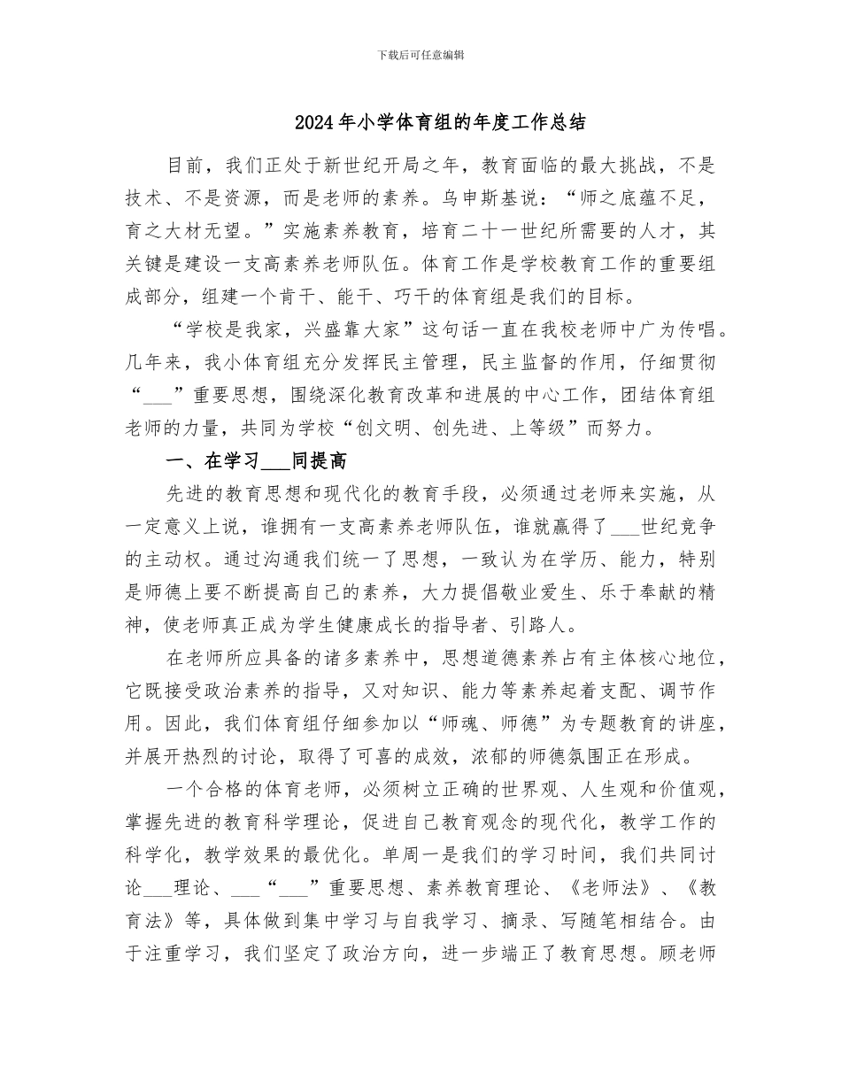 2024年小学体育组的年度工作总结_第1页